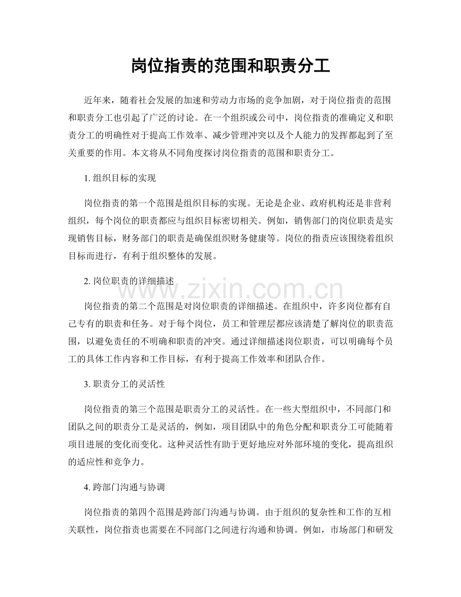 岗位职责的范围和职责分工.docx_第1页