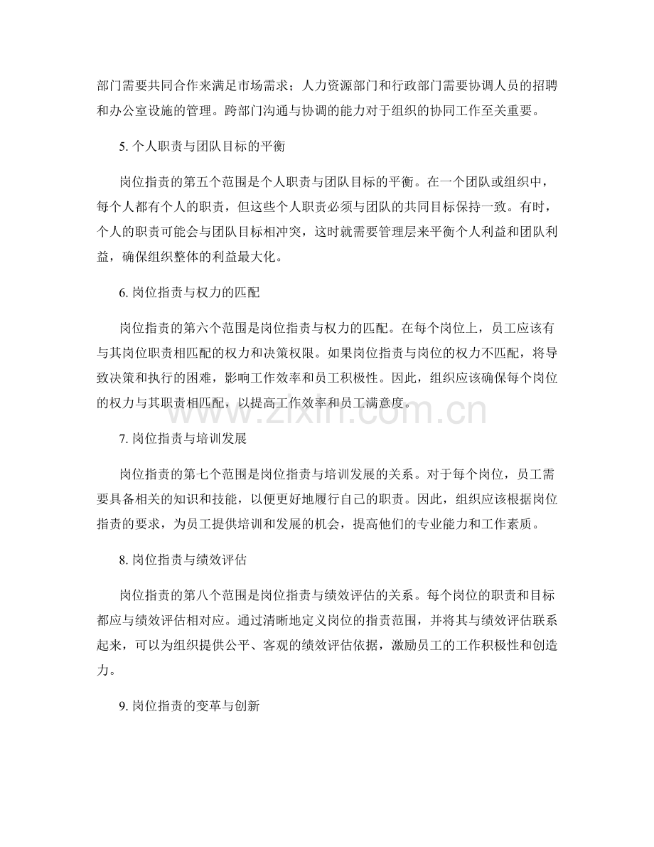 岗位职责的范围和职责分工.docx_第2页