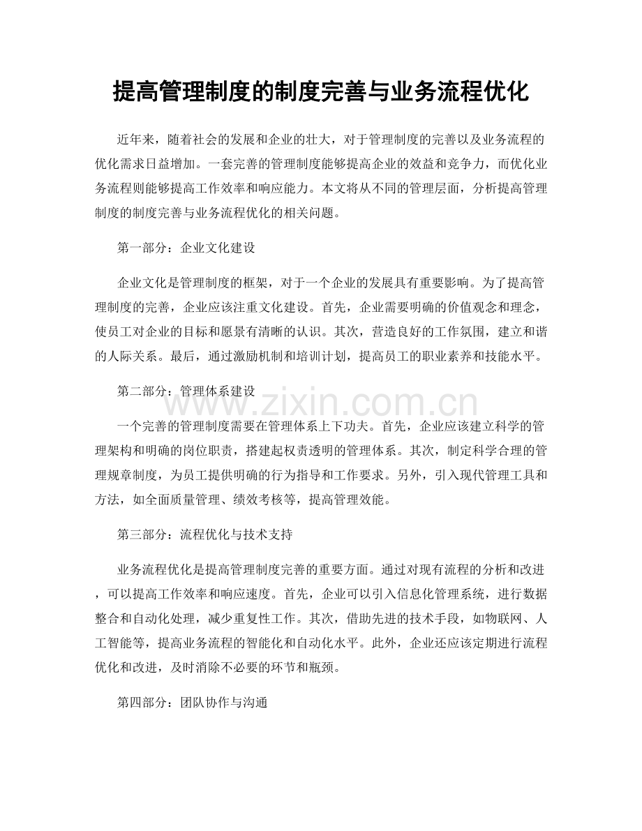 提高管理制度的制度完善与业务流程优化.docx_第1页