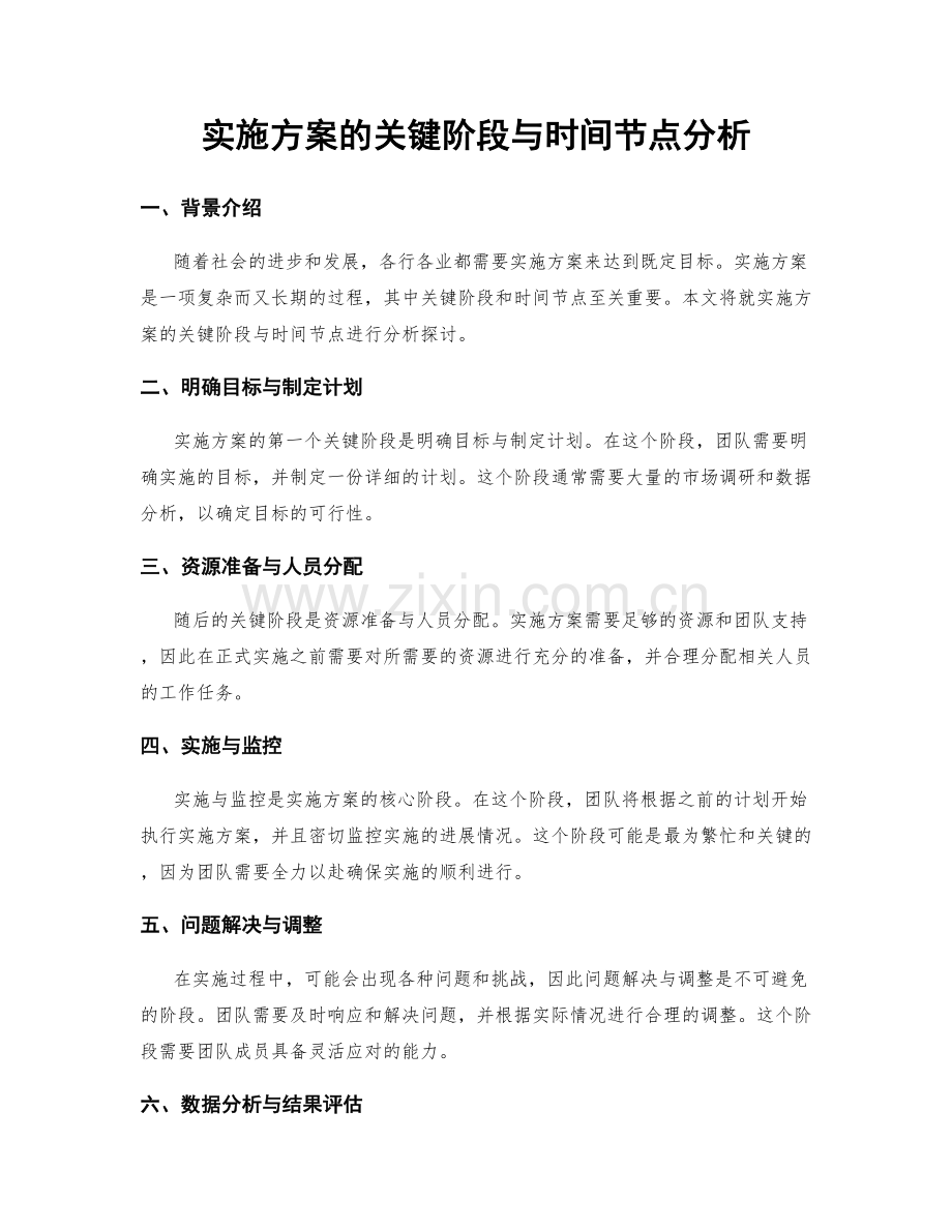 实施方案的关键阶段与时间节点分析.docx_第1页