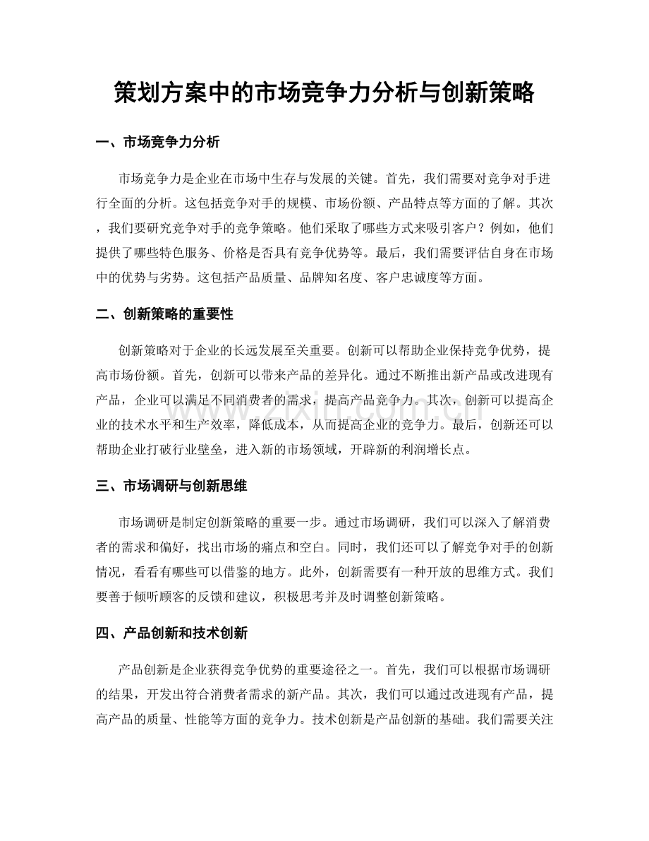 策划方案中的市场竞争力分析与创新策略.docx_第1页