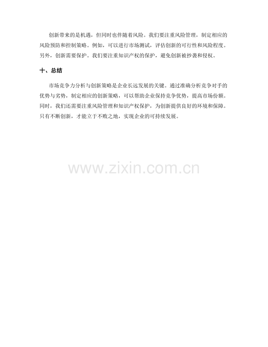 策划方案中的市场竞争力分析与创新策略.docx_第3页