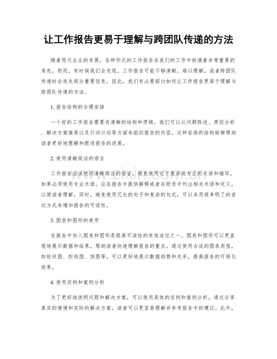 让工作报告更易于理解与跨团队传递的方法.docx_第1页