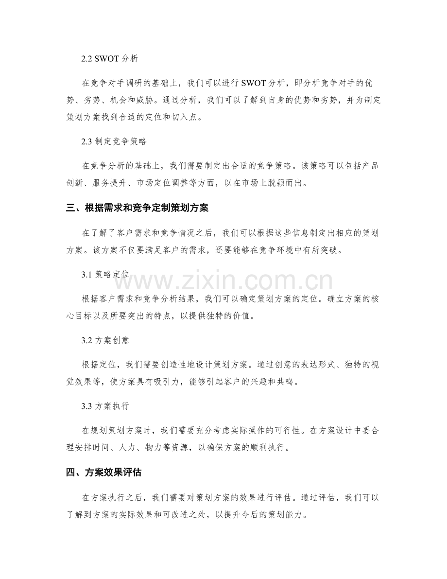 策划方案中的客户需求与竞争分析.docx_第2页