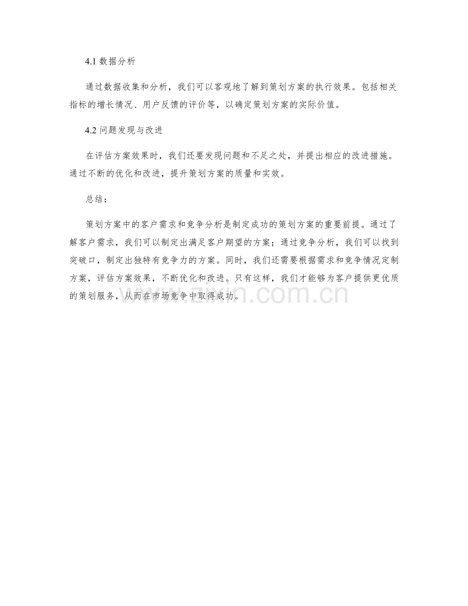 策划方案中的客户需求与竞争分析.docx_第3页