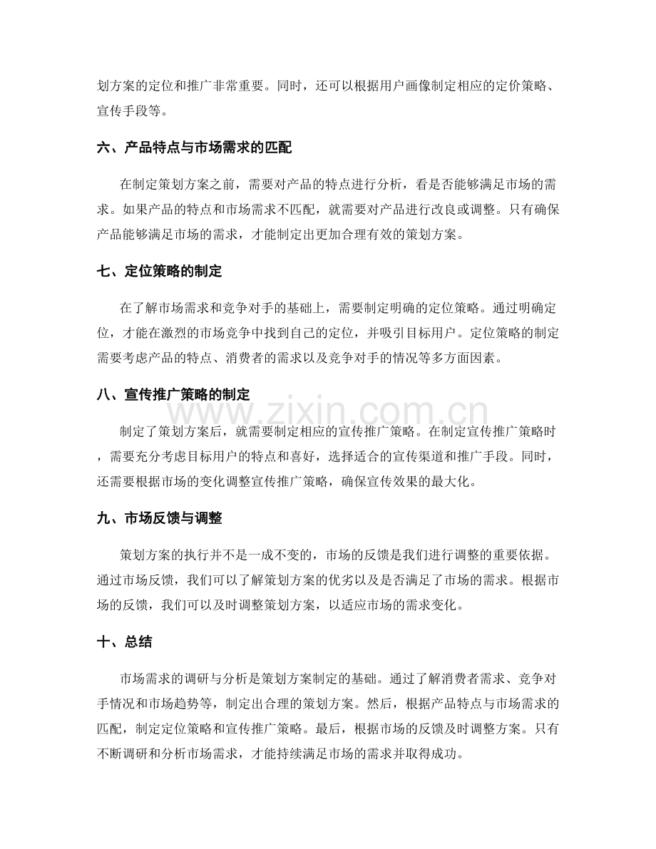 策划方案对市场需求的调研与分析.docx_第2页