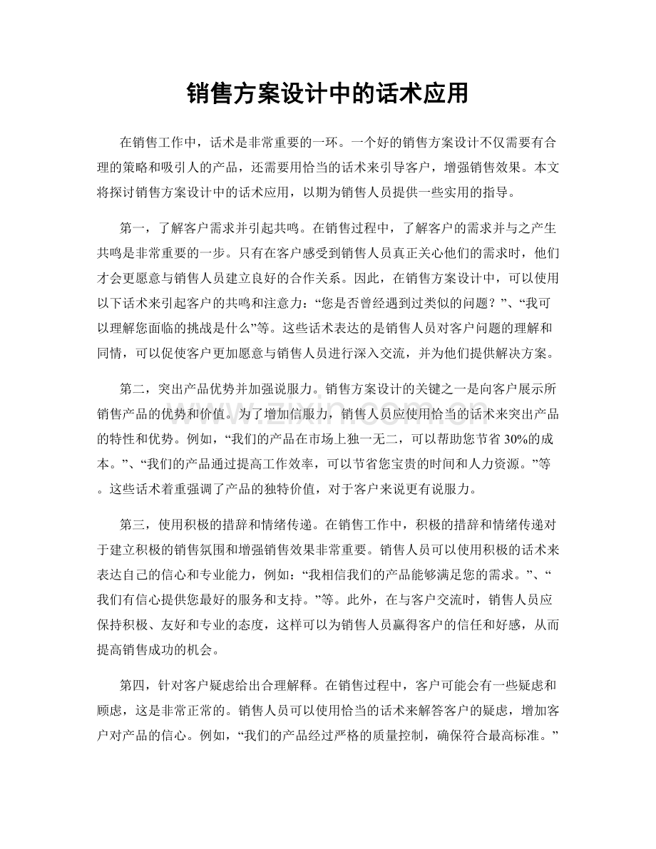 销售方案设计中的话术应用.docx_第1页