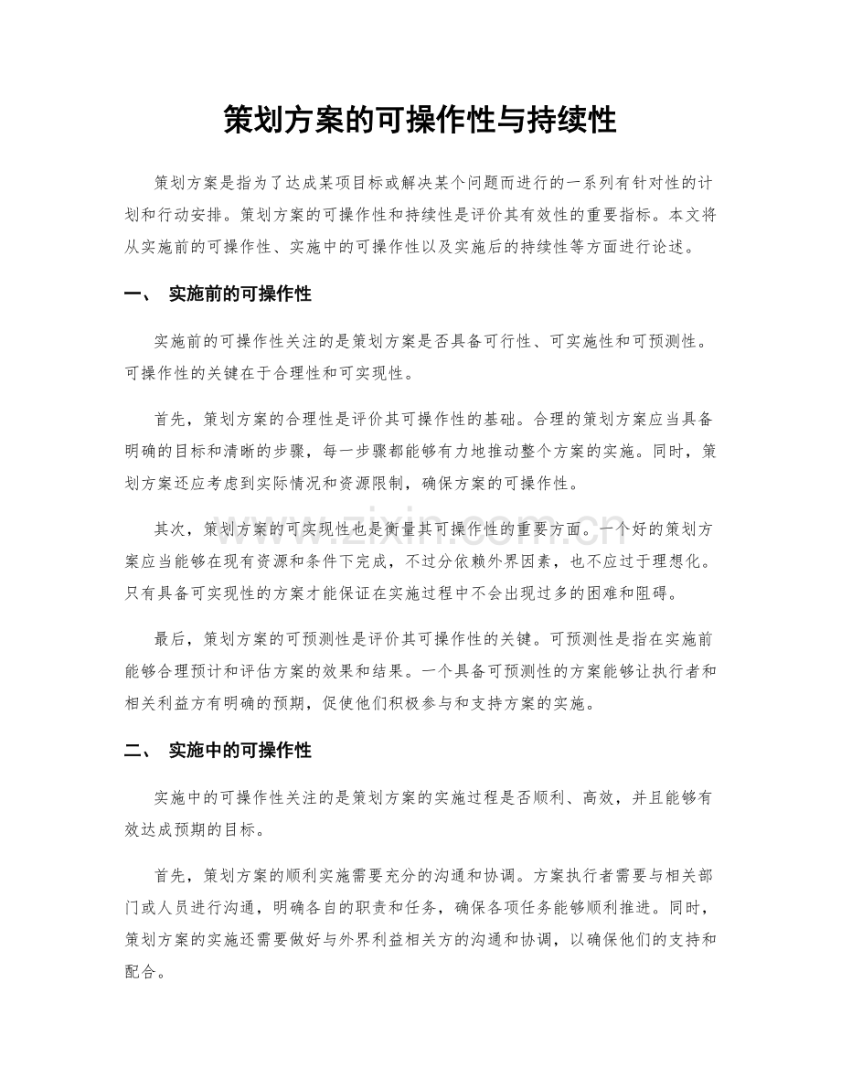 策划方案的可操作性与持续性.docx_第1页