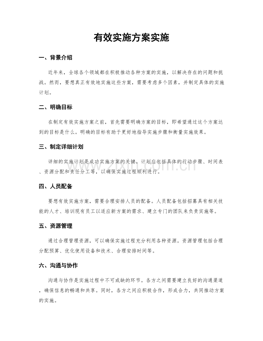 有效实施方案实施.docx_第1页