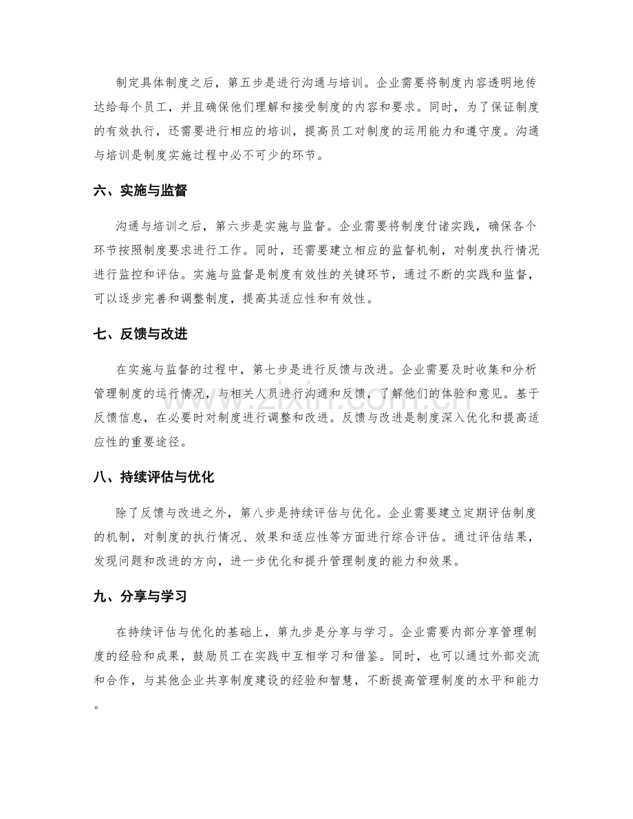 构建适应企业需求的管理制度的关键步骤.docx_第2页