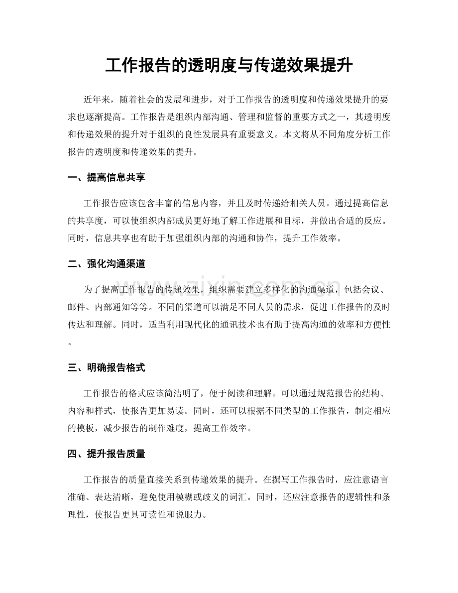 工作报告的透明度与传递效果提升.docx_第1页