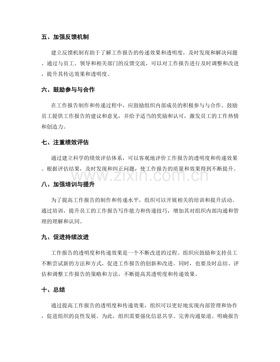 工作报告的透明度与传递效果提升.docx_第2页