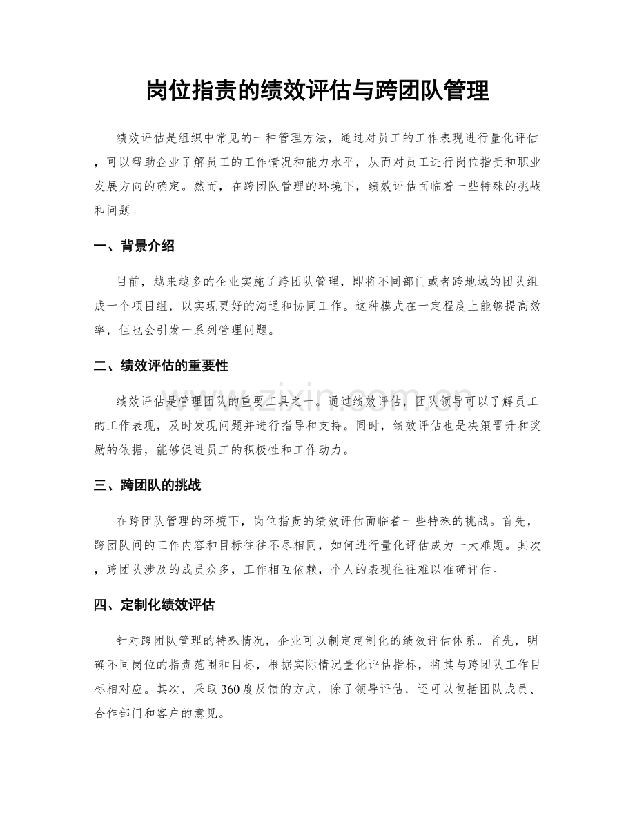 岗位指责的绩效评估与跨团队管理.docx_第1页