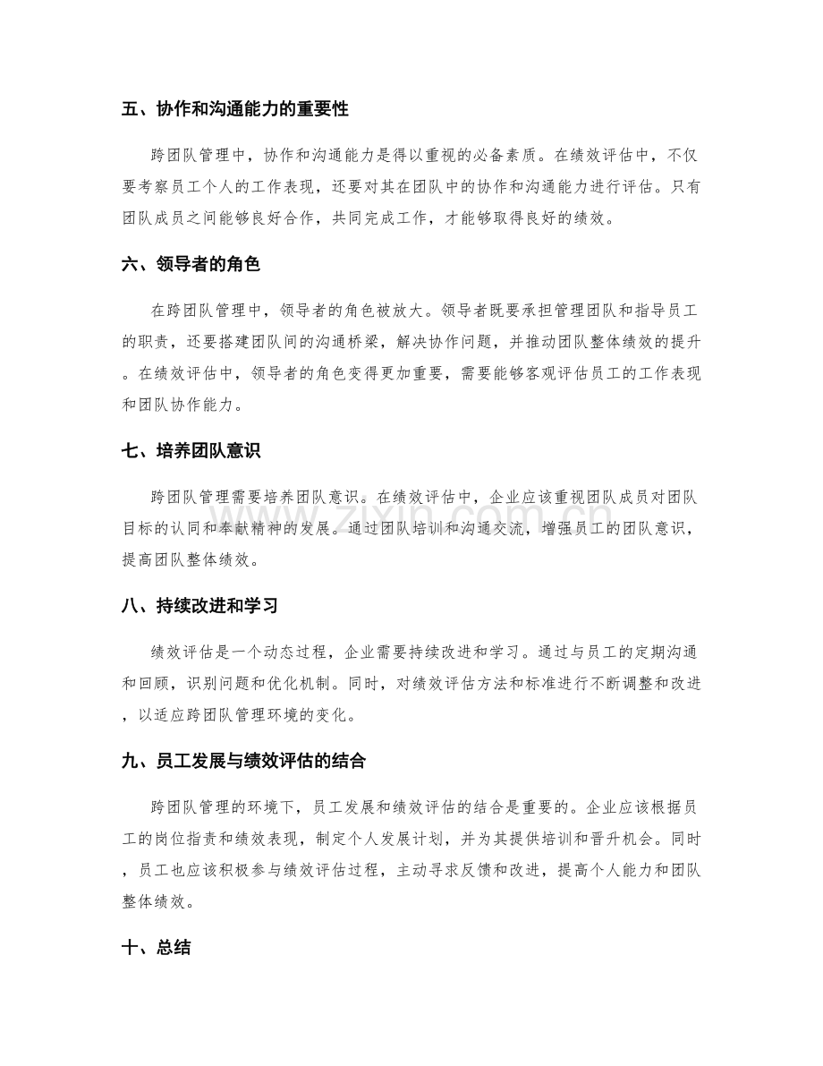 岗位指责的绩效评估与跨团队管理.docx_第2页