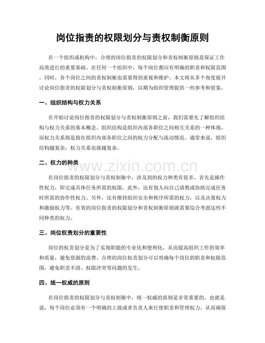 岗位指责的权限划分与责权制衡原则.docx_第1页