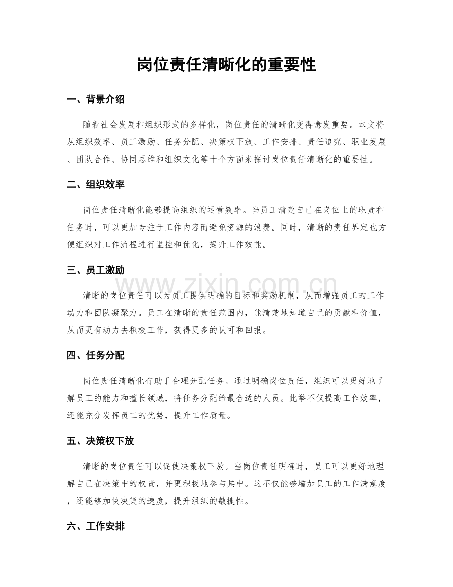 岗位责任清晰化的重要性.docx_第1页