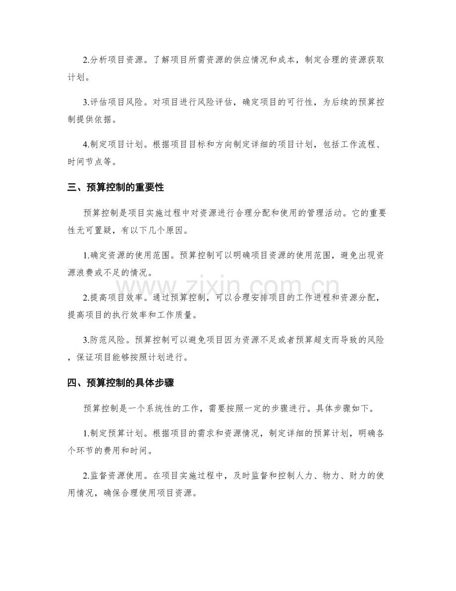 策划方案中的立项与预算控制.docx_第2页