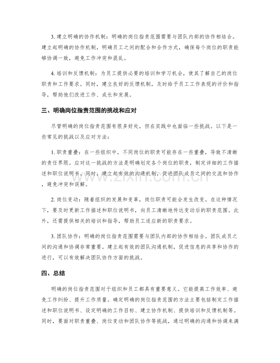 确定明确的岗位职责范围.docx_第2页