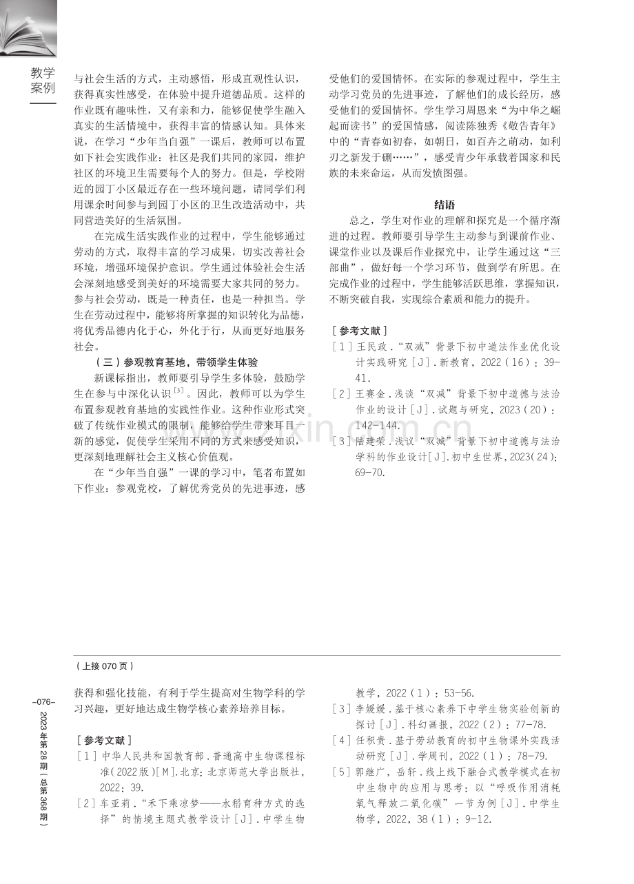 初中道德与法治作业设计的“三部曲”——以“少年当自强”为例.pdf_第3页