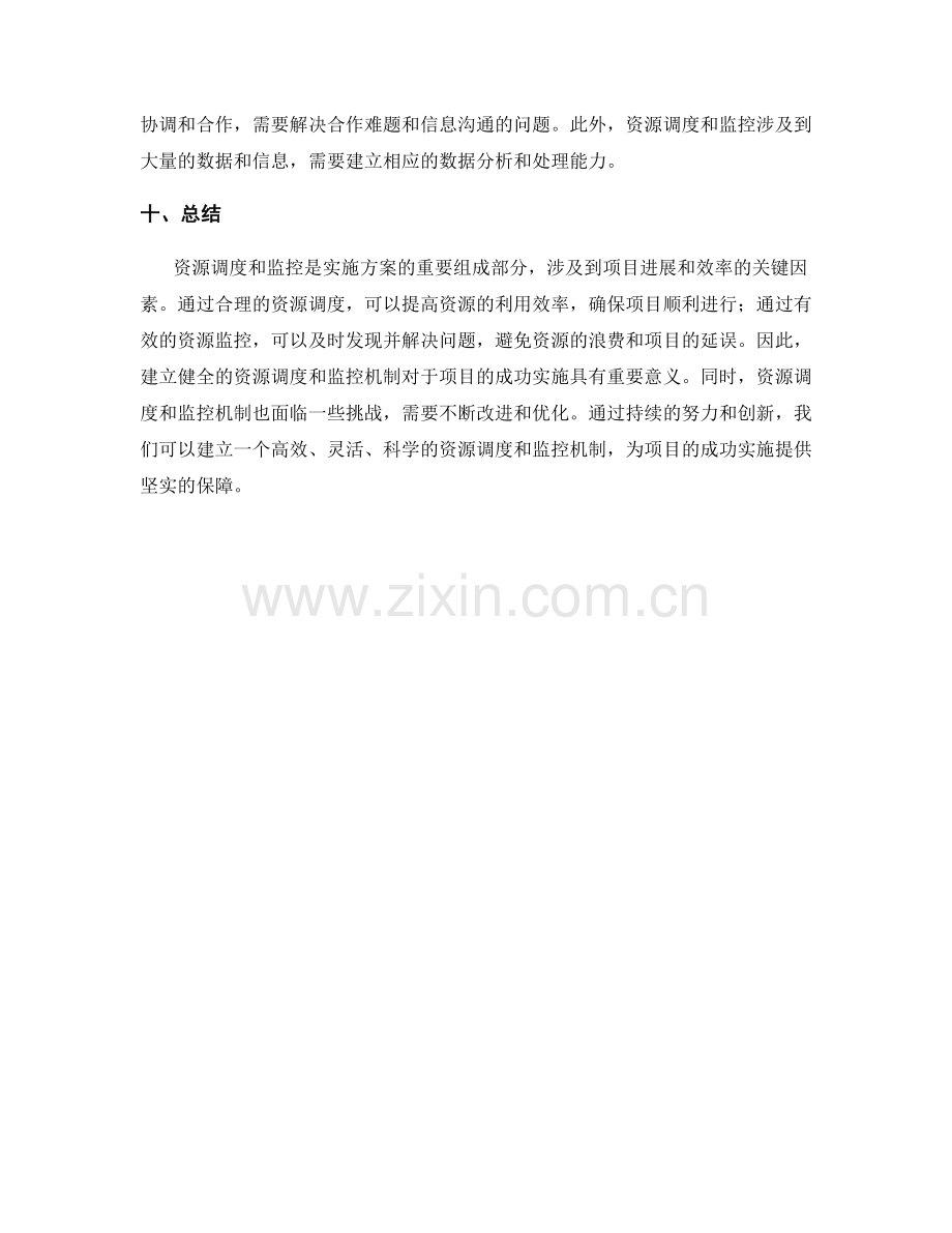 实施方案的资源调度和监控机制.docx_第3页