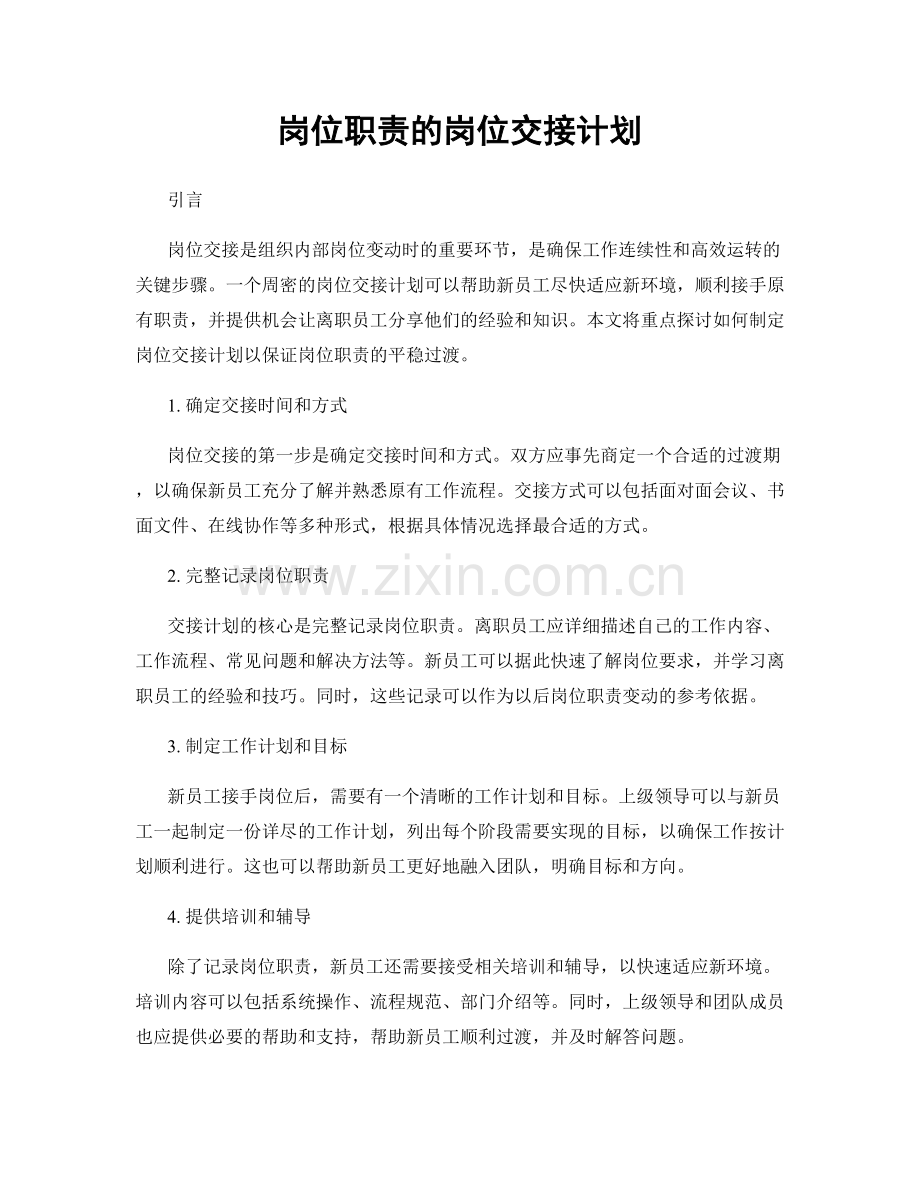 岗位职责的岗位交接计划.docx_第1页