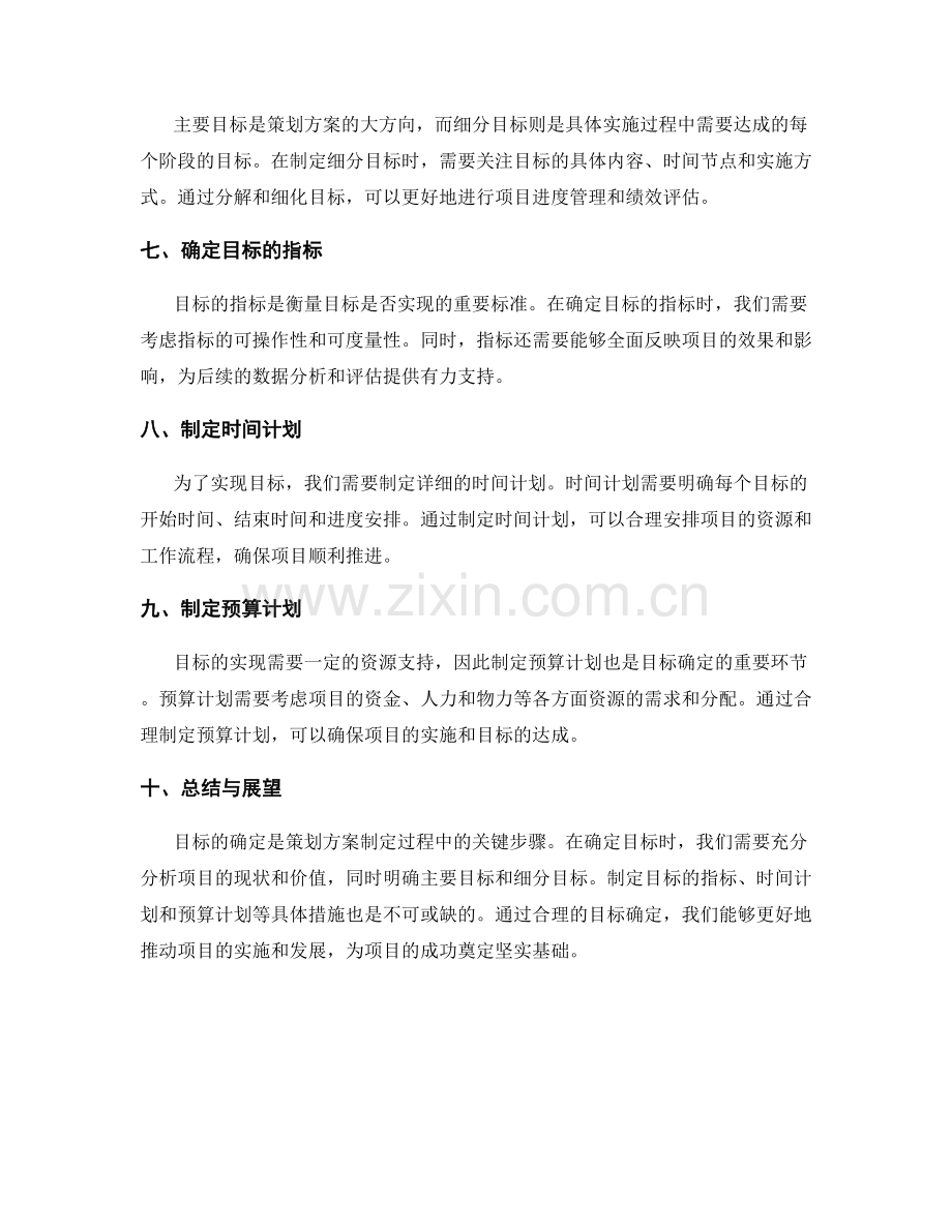 策划方案中的目标确定要点.docx_第2页