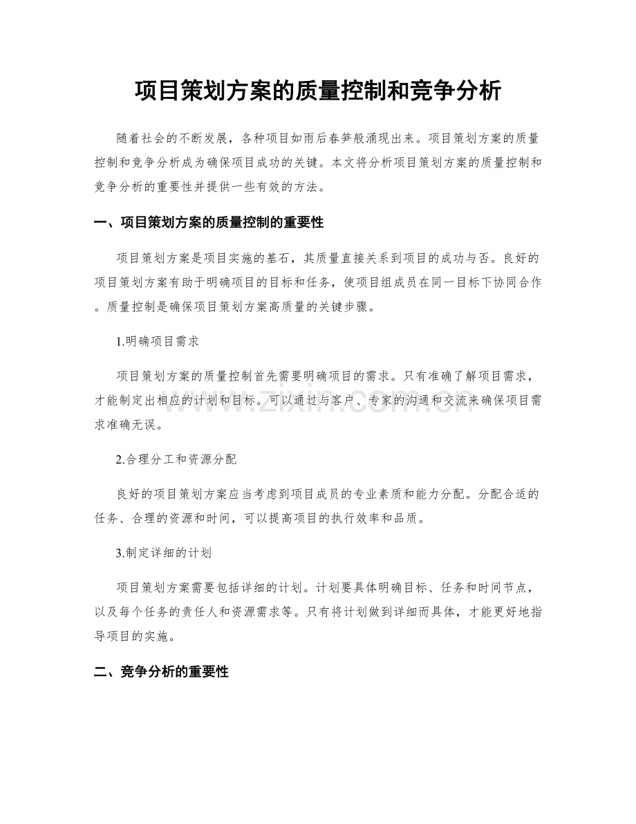 项目策划方案的质量控制和竞争分析.docx_第1页