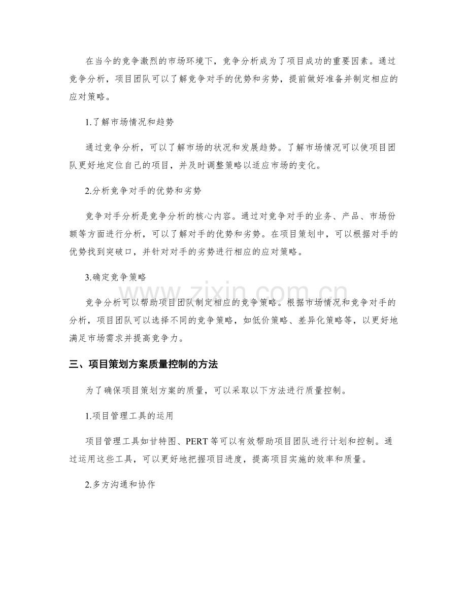 项目策划方案的质量控制和竞争分析.docx_第2页