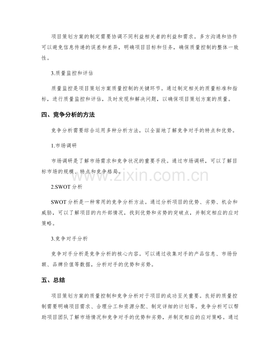 项目策划方案的质量控制和竞争分析.docx_第3页