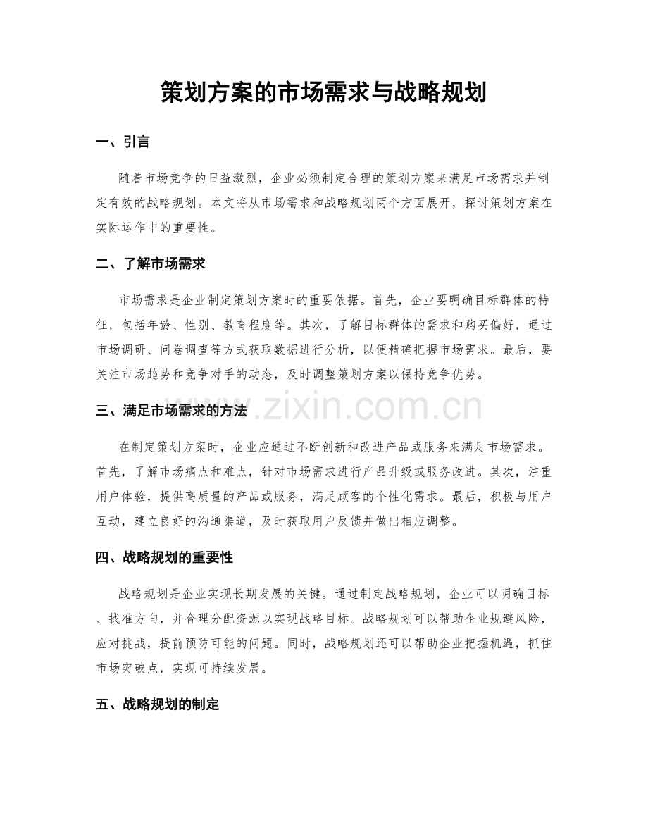 策划方案的市场需求与战略规划.docx_第1页