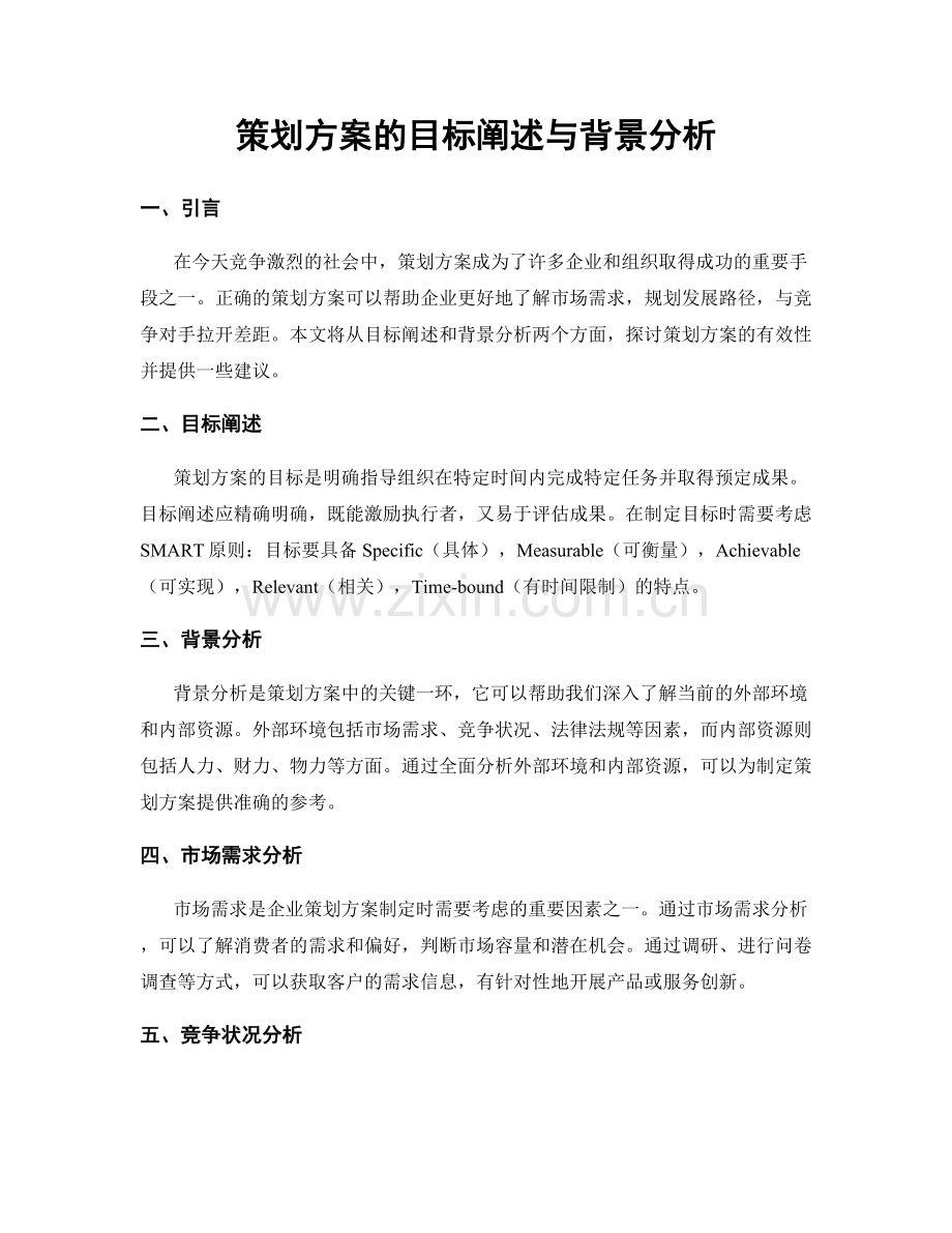 策划方案的目标阐述与背景分析.docx_第1页