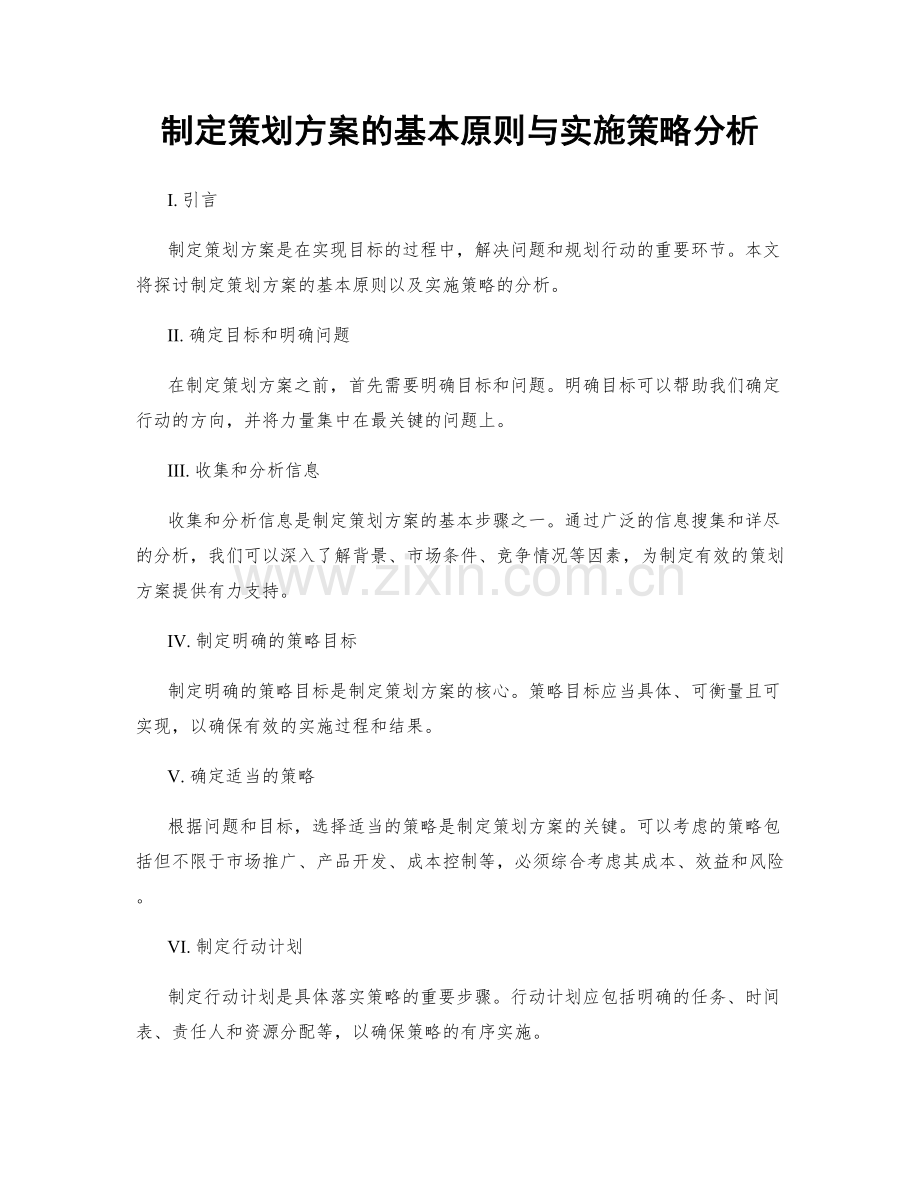 制定策划方案的基本原则与实施策略分析.docx_第1页