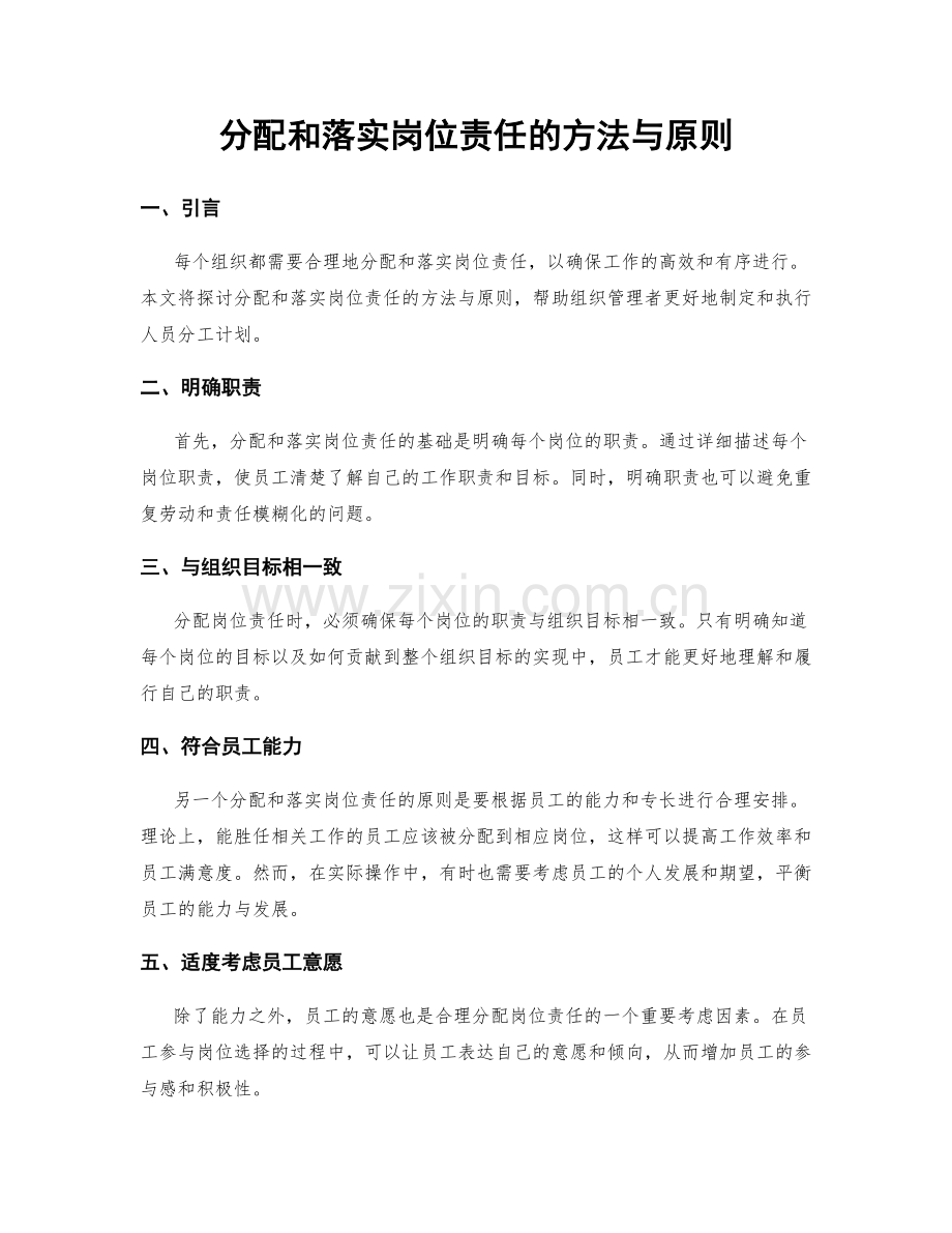 分配和落实岗位责任的方法与原则.docx_第1页