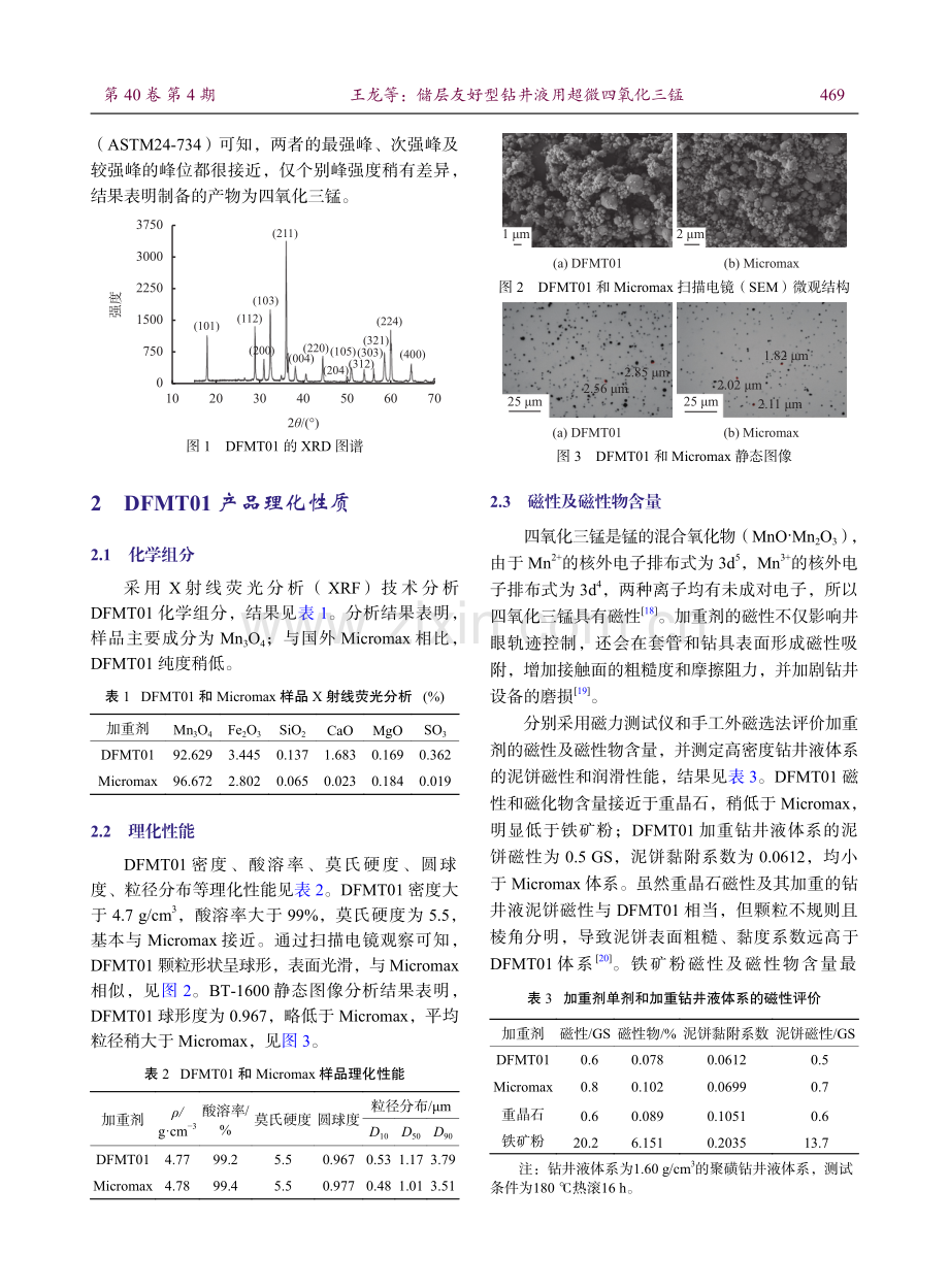 储层友好型钻井液用超微四氧化三锰.pdf_第3页