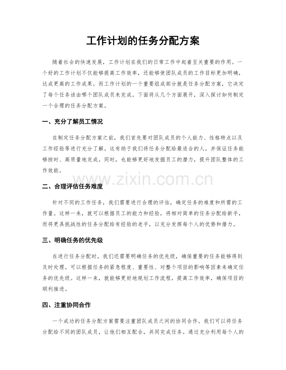 工作计划的任务分配方案.docx_第1页