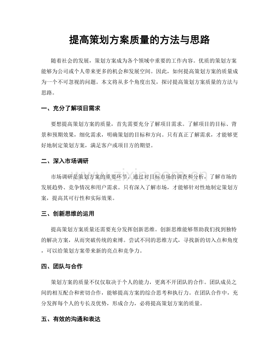 提高策划方案质量的方法与思路.docx_第1页