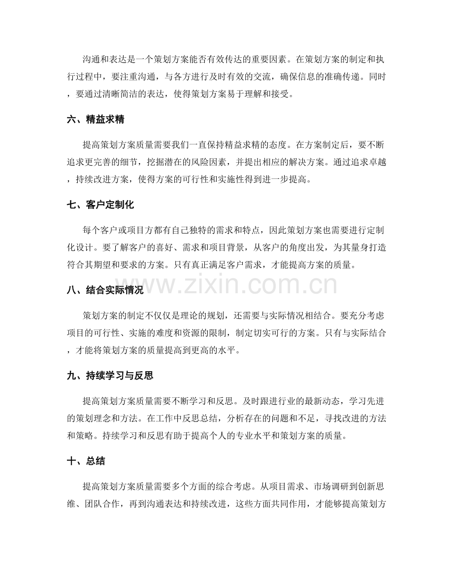 提高策划方案质量的方法与思路.docx_第2页