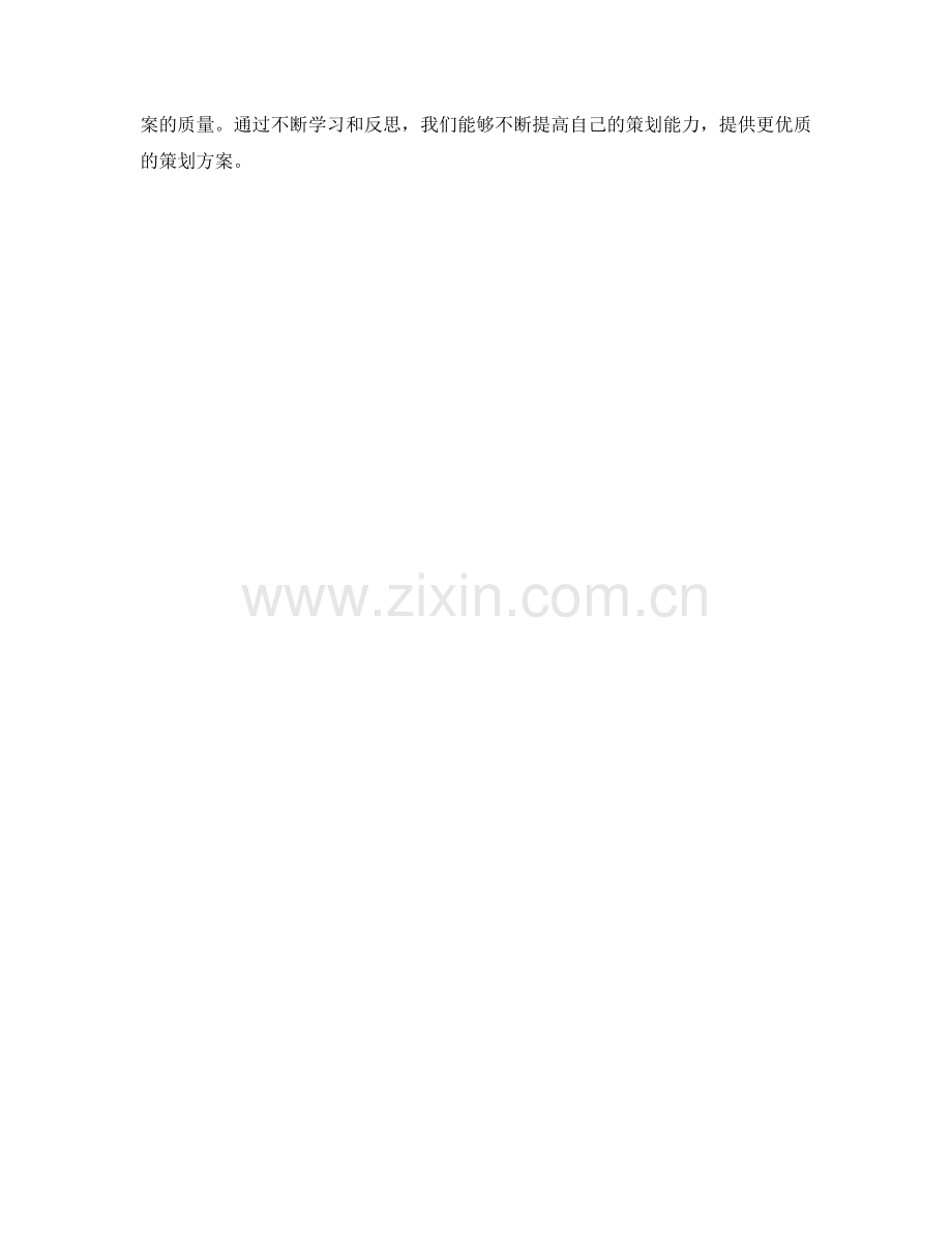 提高策划方案质量的方法与思路.docx_第3页