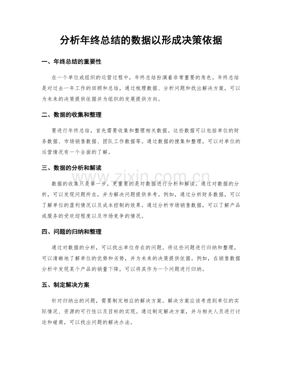 分析年终总结的数据以形成决策依据.docx_第1页