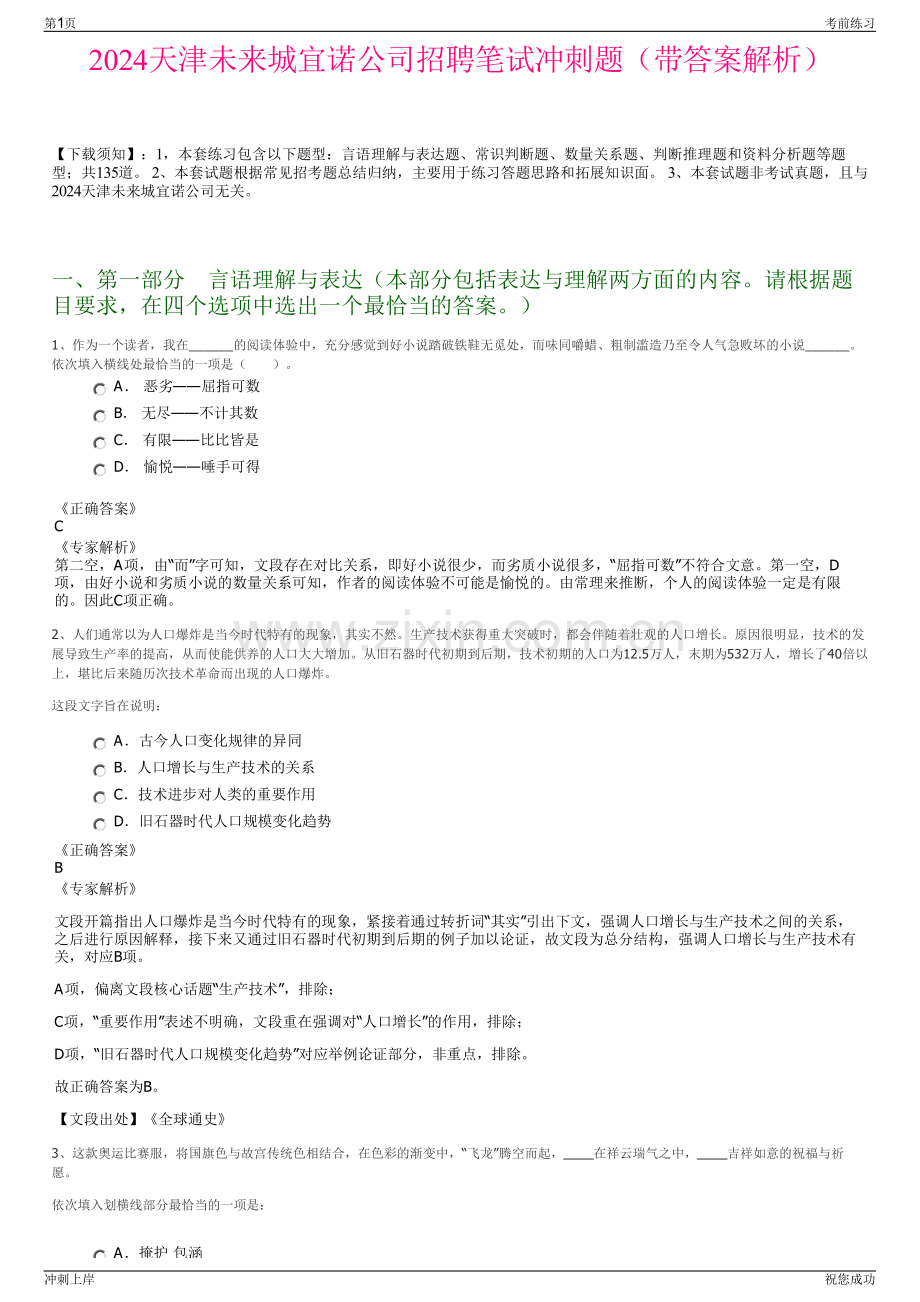 2024天津未来城宜诺公司招聘笔试冲刺题（带答案解析）.pdf_第1页