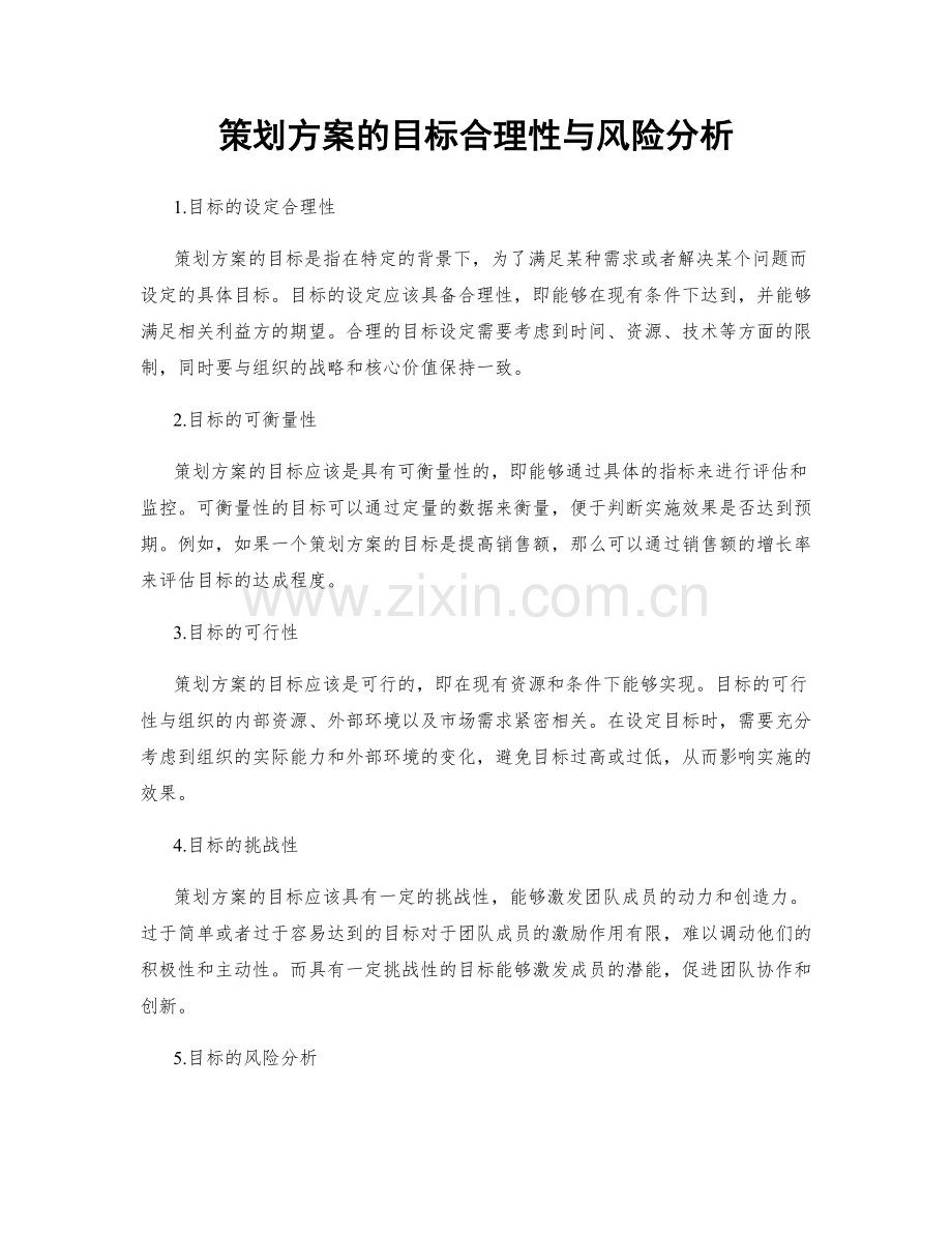 策划方案的目标合理性与风险分析.docx_第1页