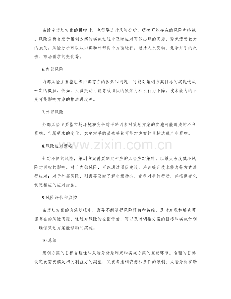 策划方案的目标合理性与风险分析.docx_第2页