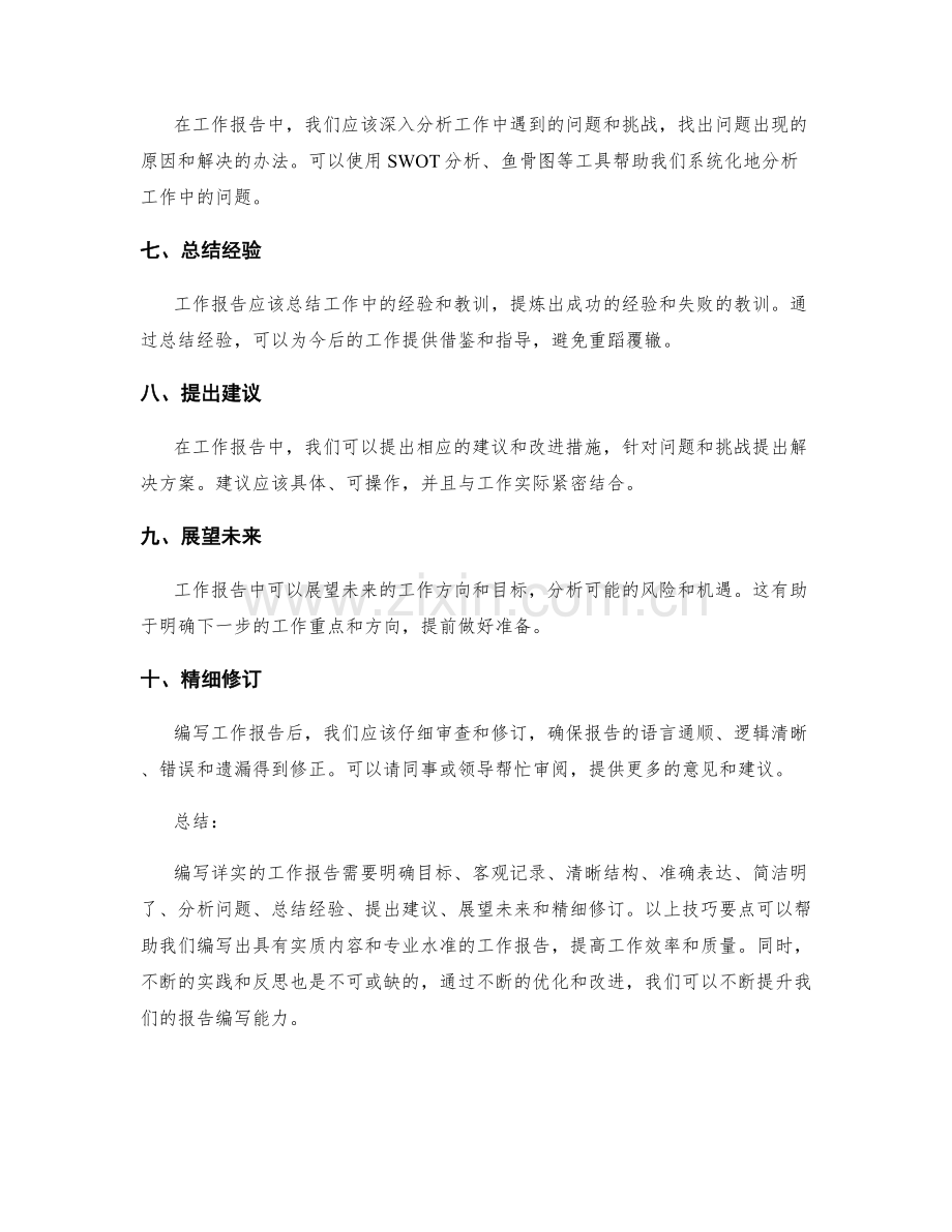 编写详实的工作报告的技巧要点.docx_第2页