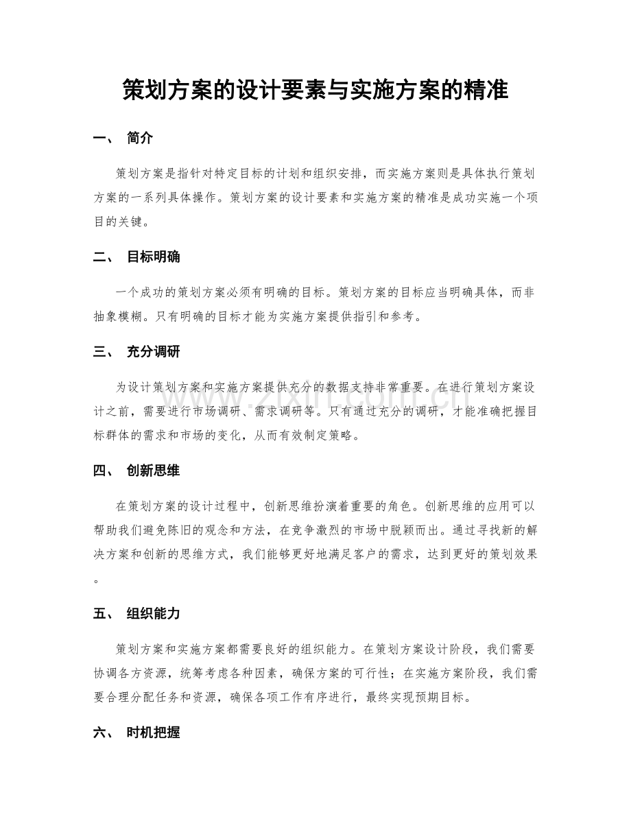 策划方案的设计要素与实施方案的精准.docx_第1页