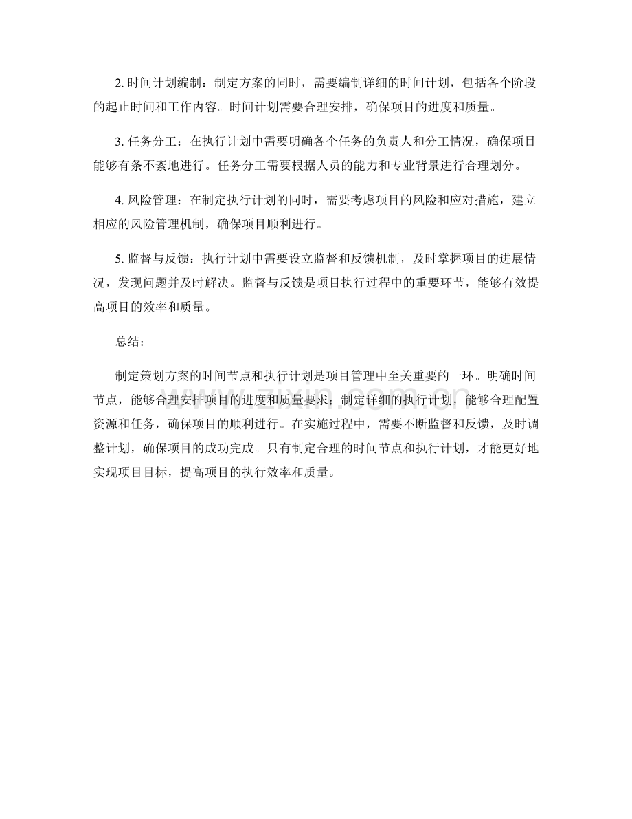 制定策划方案的时间节点和执行计划.docx_第2页