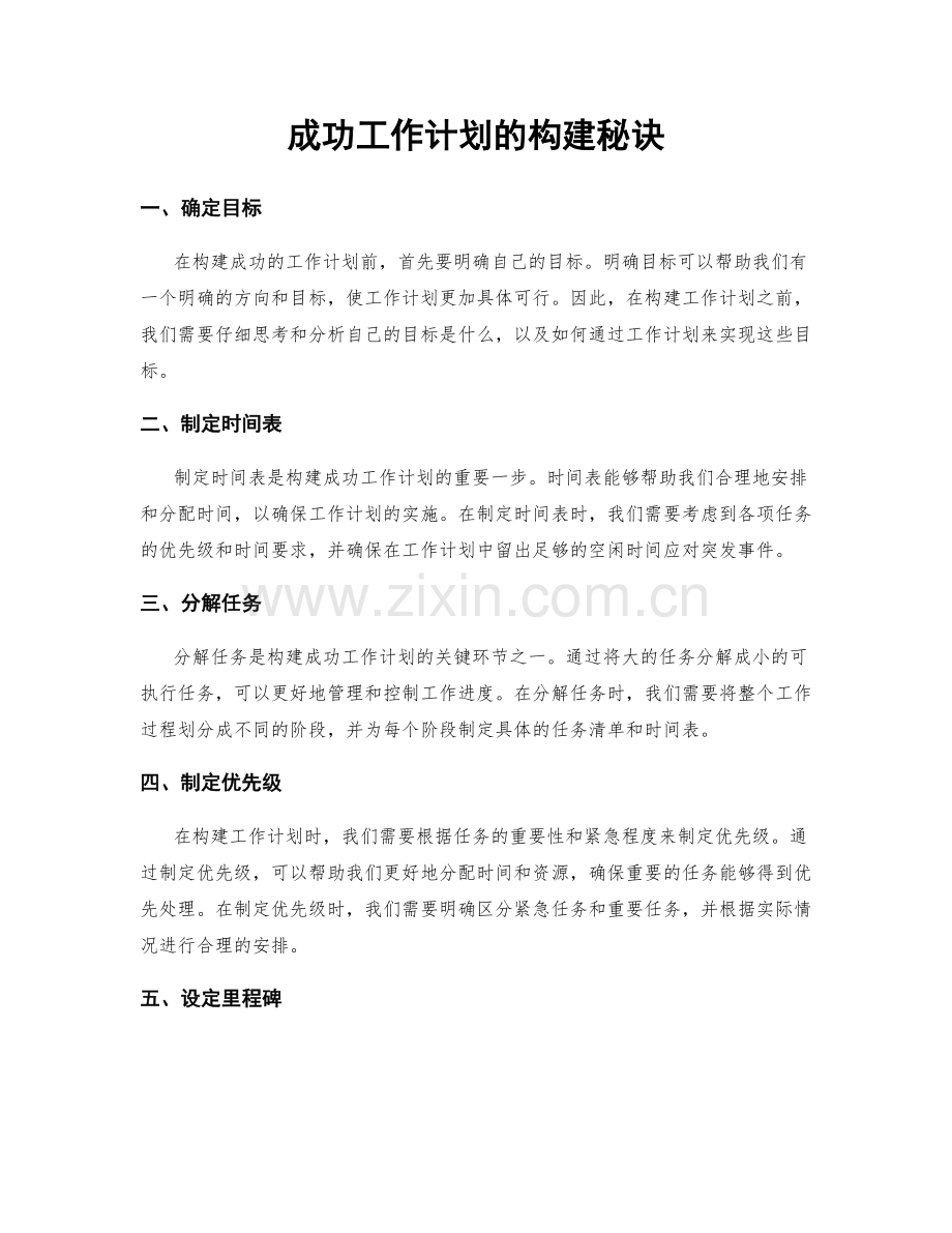 成功工作计划的构建秘诀.docx_第1页