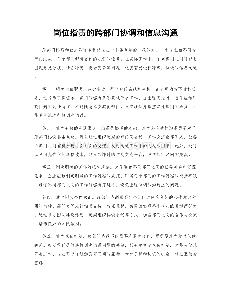 岗位职责的跨部门协调和信息沟通.docx_第1页