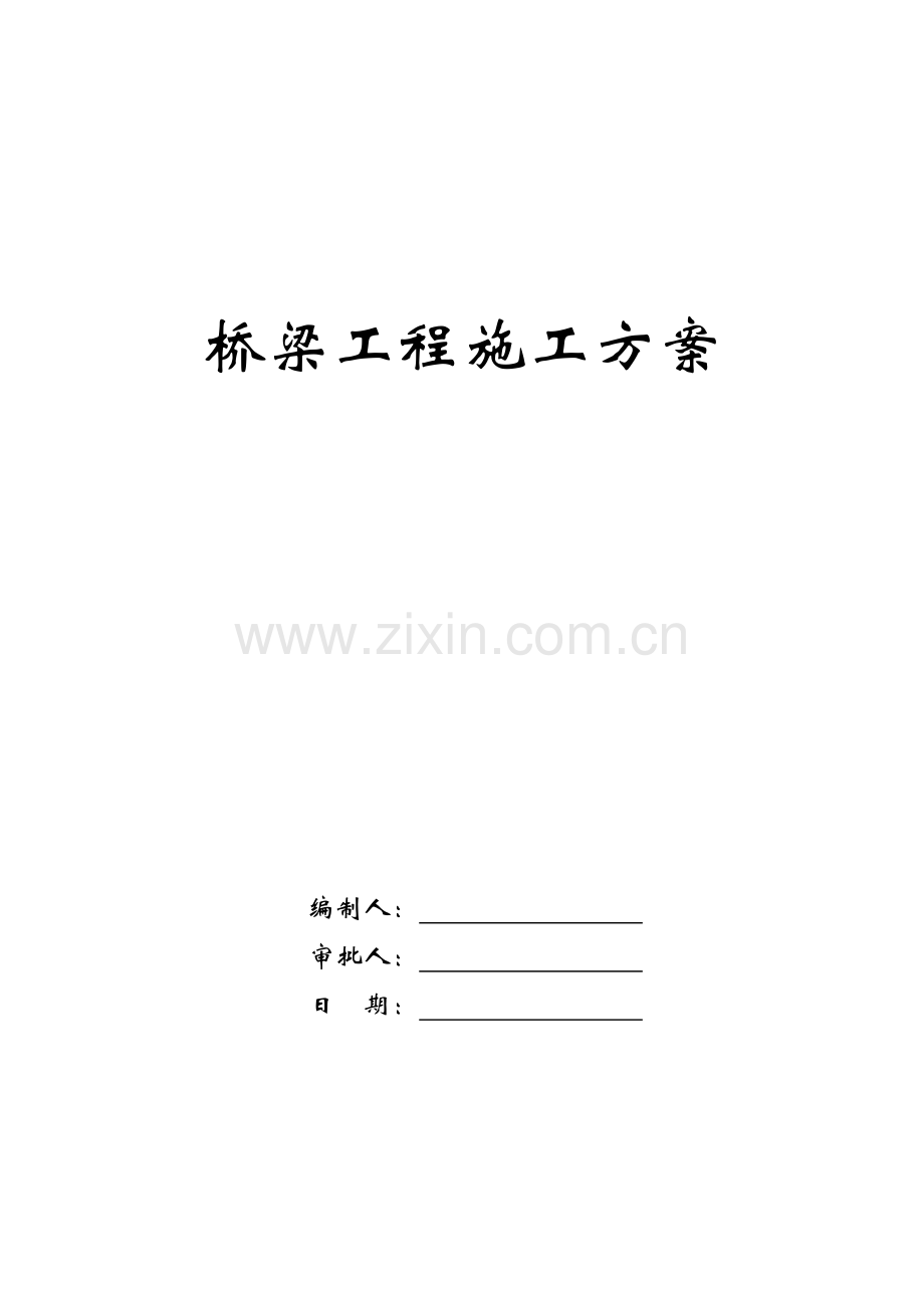 桥梁工程施工方案.docx_第1页