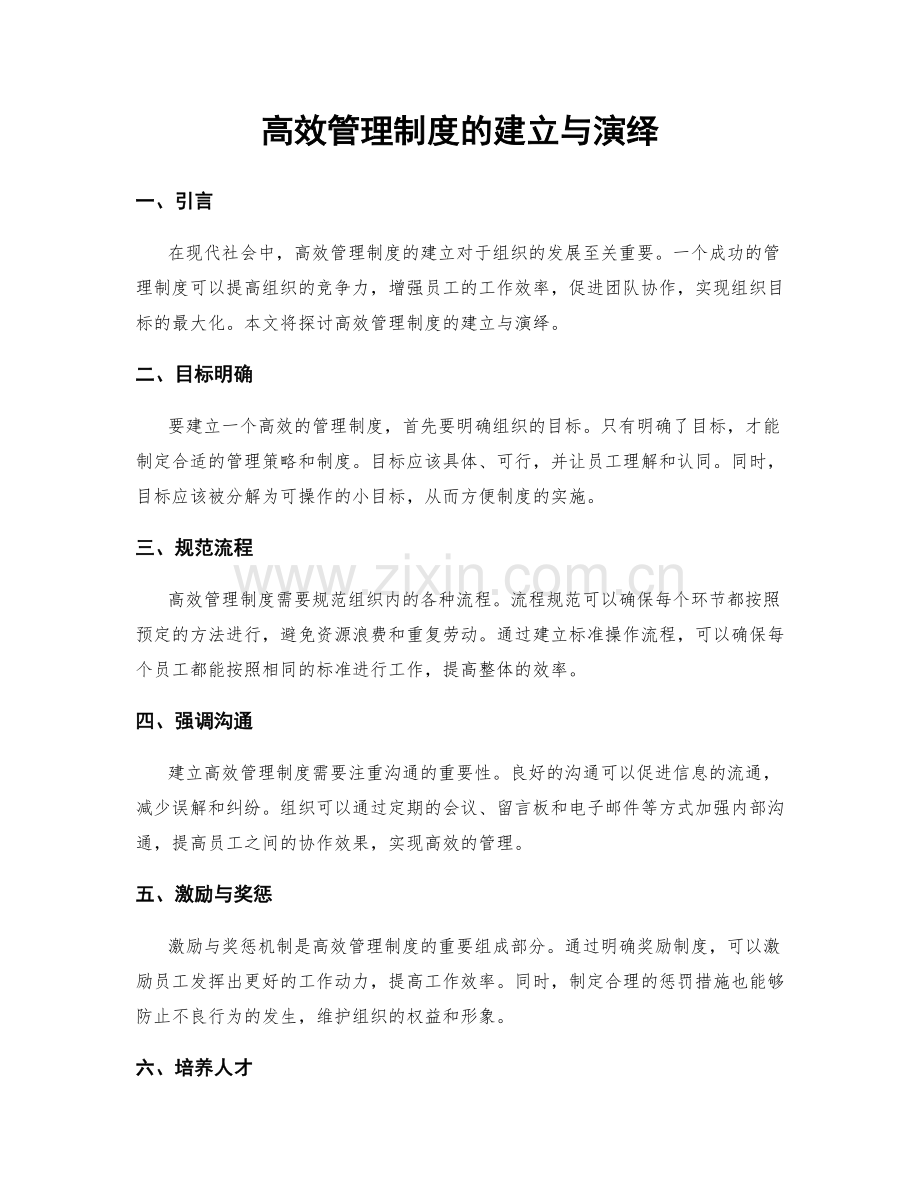 高效管理制度的建立与演绎.docx_第1页