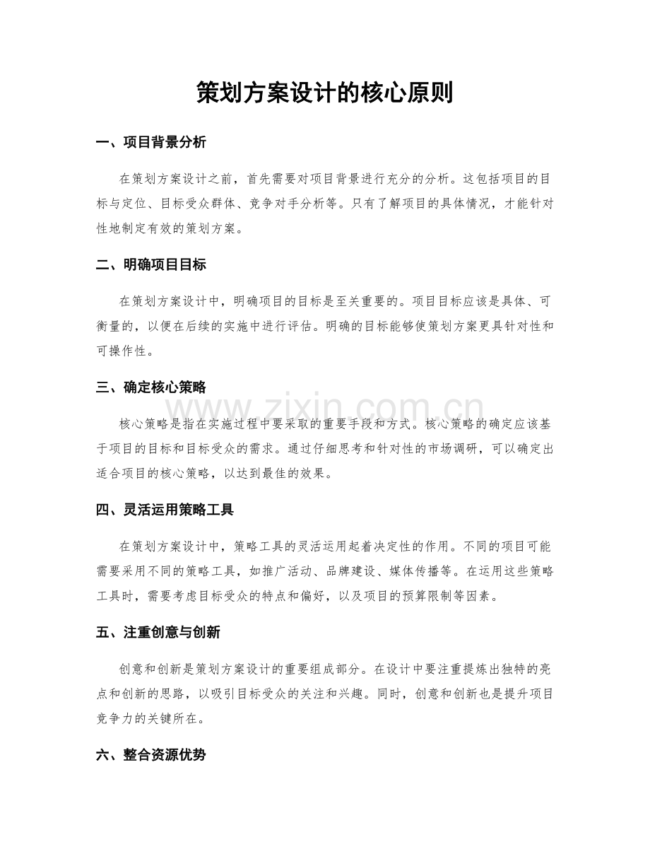 策划方案设计的核心原则.docx_第1页